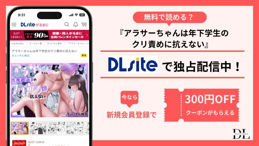 アラサーちゃんは年下学生のクリ責めに抗えない無料
