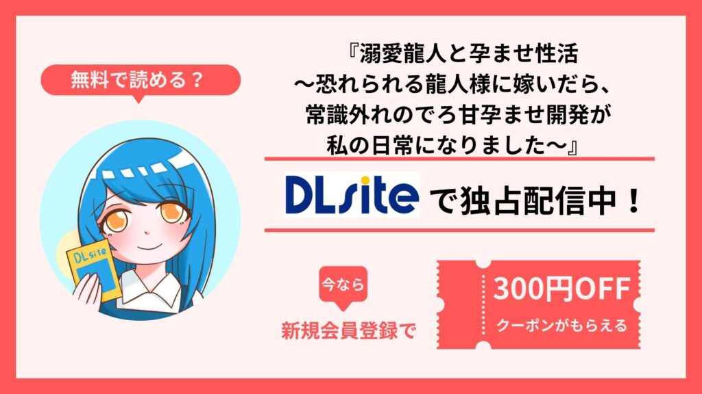 漫画『溺愛龍人と孕ませ性活～恐れられる龍人様に嫁いだら、常識外れのでろ甘孕ませ開発が私の日常になりました～』を無料で読む方法を調査！raw・hitomi・pdfといった違法配信サイトで読めるの？