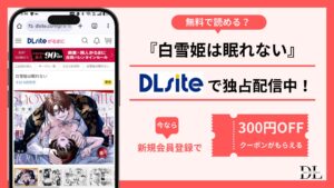 白雪姫は眠れない