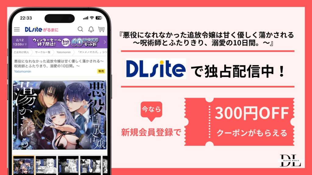 悪役になれなかった追放令嬢は甘く優しく蕩かされる ～呪術師とふたりきり、溺愛の10日間。～配信