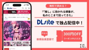 「推し」に抱かれる順番が、私のとこまで回ってきた無料
