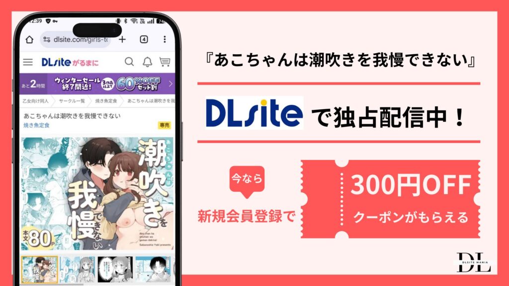 【結論】漫画『あこちゃんは潮吹きを我慢できない』を読むなら「DL site」がオススメ!(無料ではないが300円OFF)