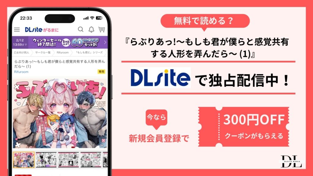 らぶりあっ!～もしも君が僕らと感覚共有する人形を弄んだら～無料