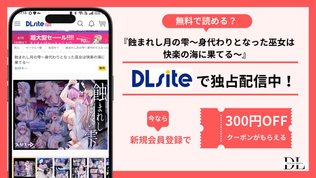 蝕まれし月の雫～身代わりとなった巫女は快楽の海に果てる～
