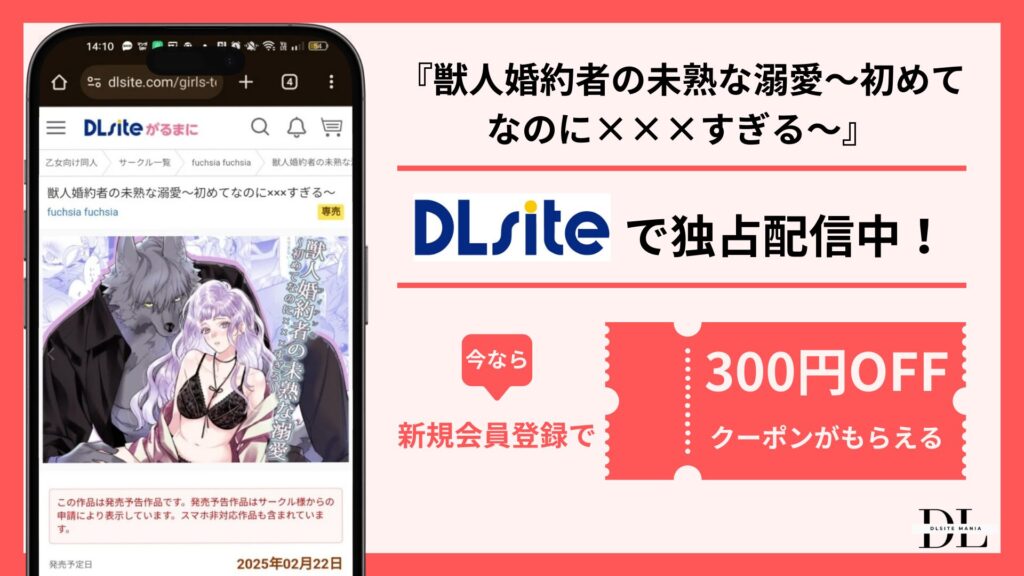獣人婚約者の未熟な溺愛～初めてなのに×××すぎる～
