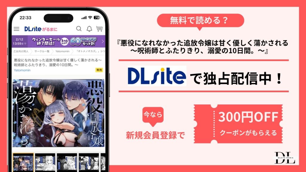 悪役になれなかった追放令嬢は甘く優しく蕩かされる ～呪術師とふたりきり、溺愛の10日間。～無料