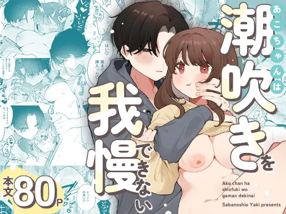 あこちゃんは潮吹きを我慢できない