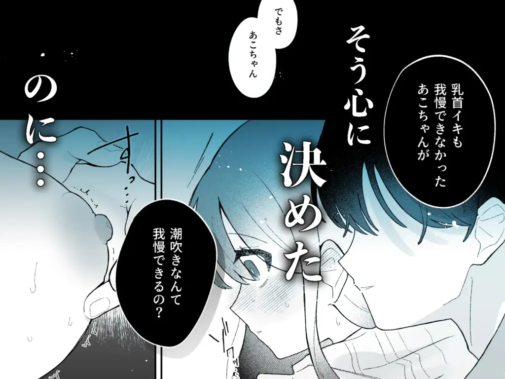 あこちゃんは潮吹きを我慢できない