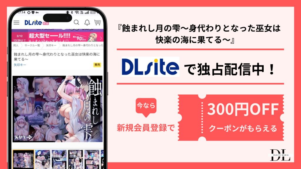 蝕まれし月の雫～身代わりとなった巫女は快楽の海に果てる～