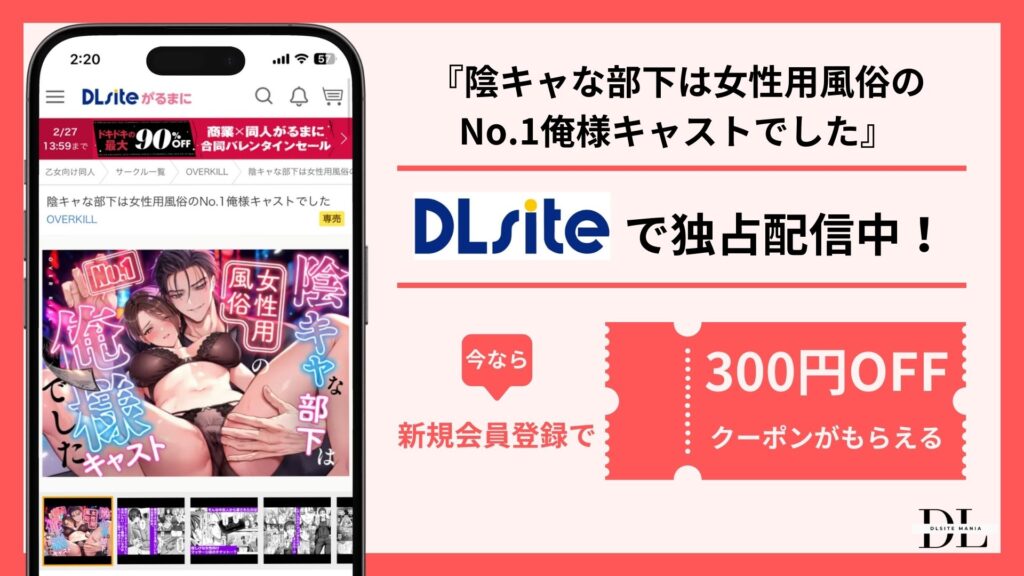 陰キャな部下は女性用風俗のNo1俺様キャストでした配信