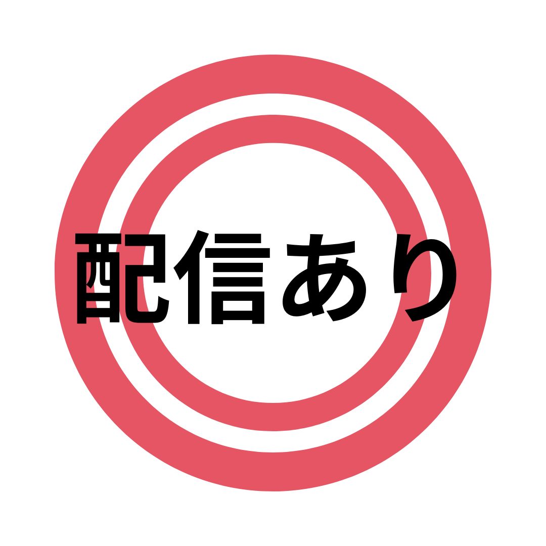 配信あり