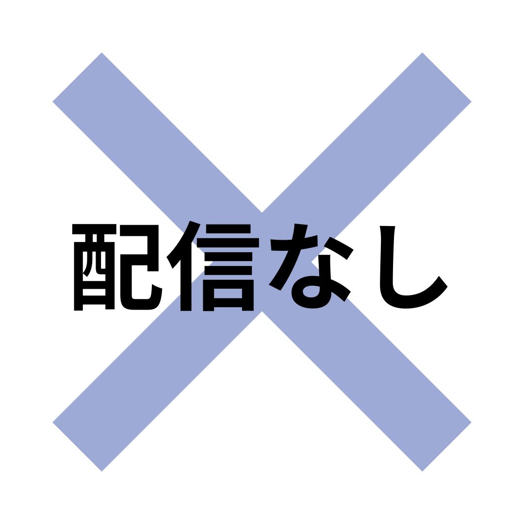 配信なし