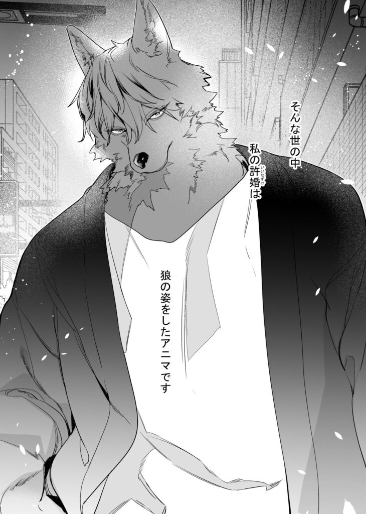 獣人婚約者の未熟な溺愛～初めてなのに×××すぎる～