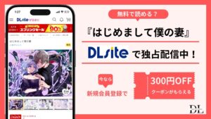 はじめまして僕の妻無料