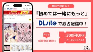 初めては一緒にもっと無料