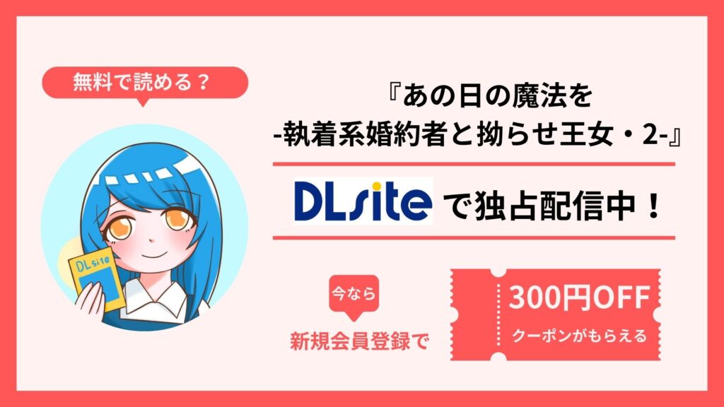 漫画『あの日の魔法を-執着系婚約者と拗らせ王女・2-』を無料で読む方法を調査！raw・hitomi・pdfといった違法配信サイトで読める？