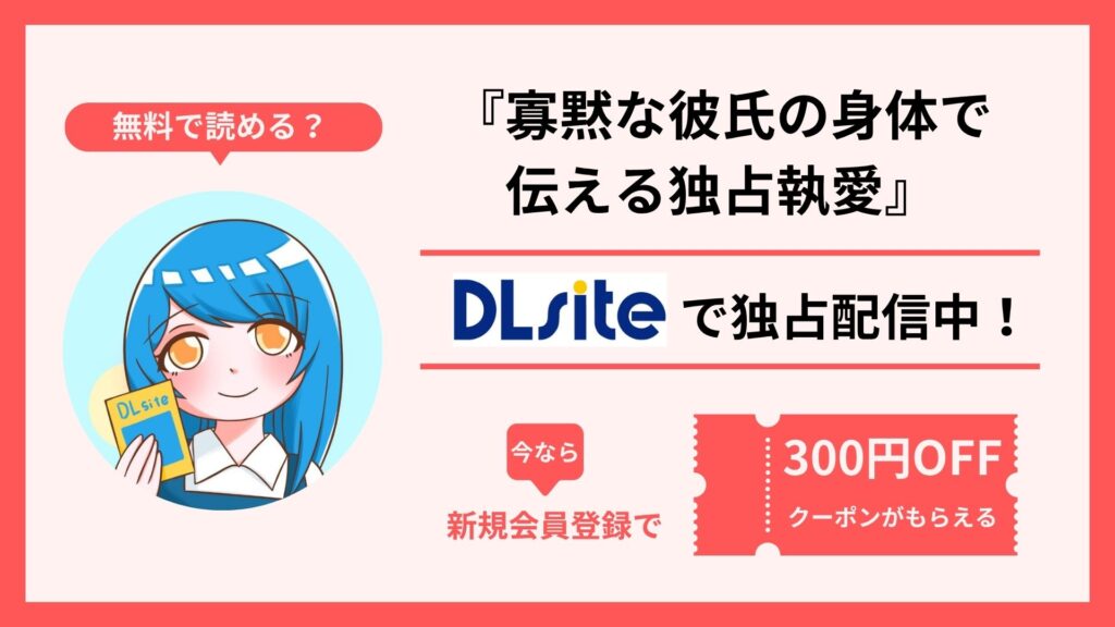 漫画『寡黙な彼氏の身体で伝える独占執愛』を無料で読む方法を調査！raw・hitomi・pdfといった違法配信サイトで読める？