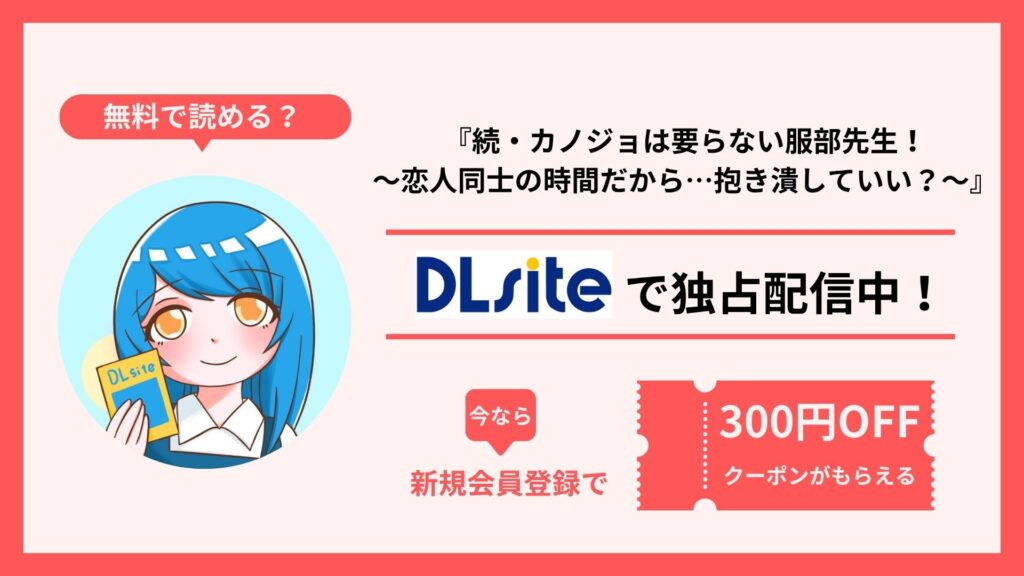 漫画『続・カノジョは要らない服部先生！ ～恋人同士の時間だから…抱き潰していい？～』を無料で読む方法を調査！raw・hitomi・pdfといった違法配信サイトで読める？