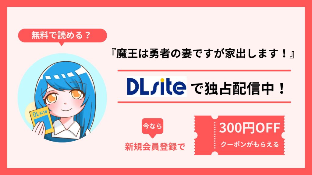 漫画『魔王は勇者の妻ですが家出します！』を無料で読む方法を調査！raw・hitomi・pdfといった違法配信サイトで読める？