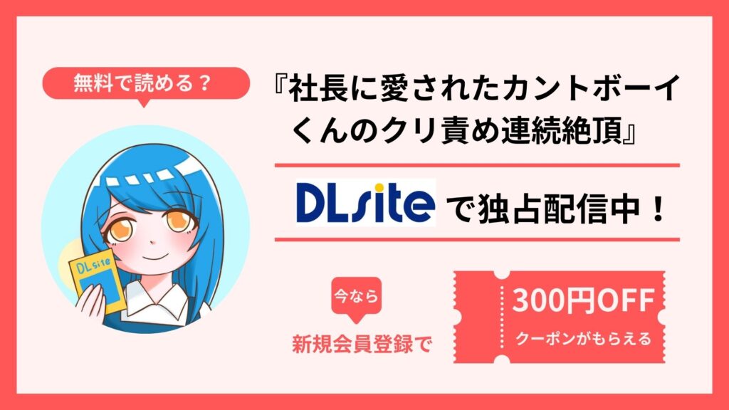 漫画『社長に愛されたカントボーイくんのクリ責め連続絶頂』を無料で読む方法を調査！raw・hitomi・pdfといった違法配信サイトで読める？
