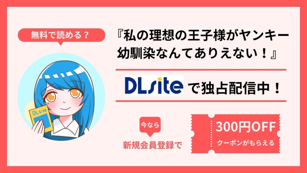 漫画『私の理想の王子様がヤンキー幼馴染なんてありえない！』を無料で読む方法を調査！raw・hitomi・pdfといった違法配信サイトで読める？