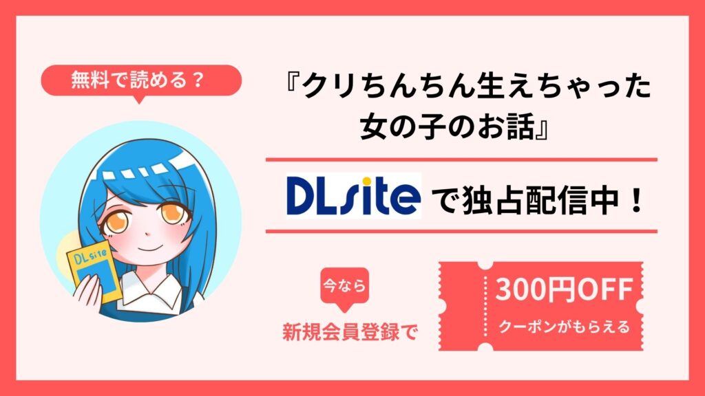 漫画『クリちんちん生えちゃった女の子のお話』を無料で読む方法を調査！raw・hitomi・pdfといった違法配信サイトで読める？
