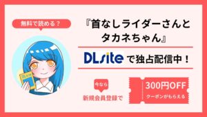 漫画『首なしライダーさんとタカネちゃん』を無料で読む方法を調査！raw・hitomi・pdfといった違法配信サイトで読める？