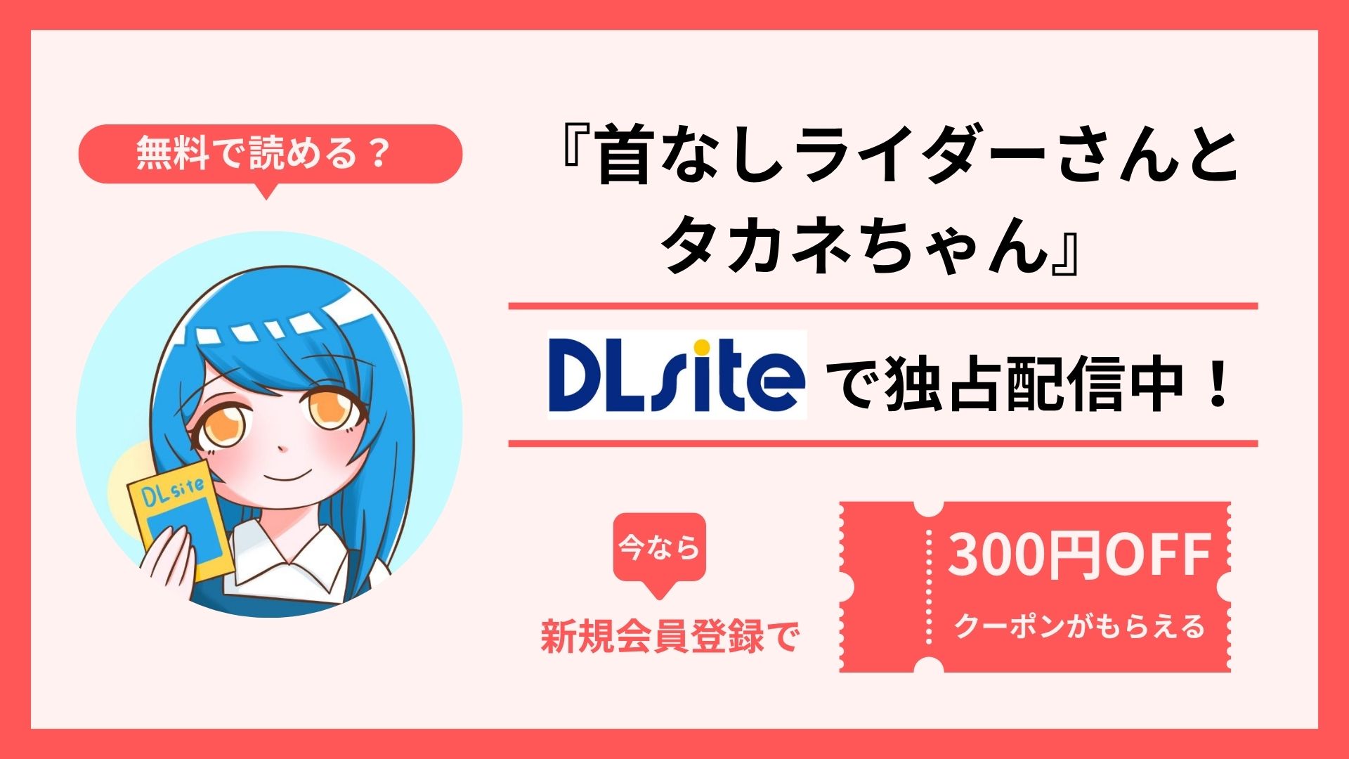 漫画『首なしライダーさんとタカネちゃん』を無料で読む方法を調査！raw・hitomi・pdfといった違法配信サイトで読める？