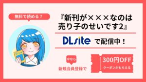『新刊が×××なのは売り子のせいです2』を無料で読む方法は？raw・hitomi・pdf・違法配信サイトでむのは危険？