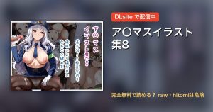ア〇マスイラスト集8 配信
