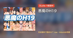 悪魔のH19 配信