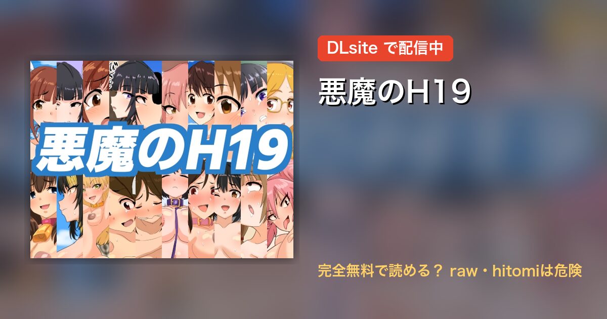 悪魔のH19 配信
