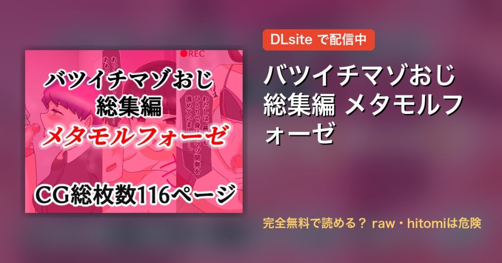 バツイチマゾおじ総集編 メタモルフォーゼ 配信