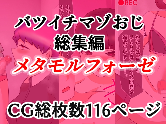 バツイチマゾおじ総集編 メタモルフォーゼ 表紙
