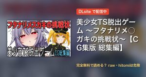 美少女TS脱出ゲーム ～フタナリメ○ガキの挑戦状～【CG集版 総集編】 配信