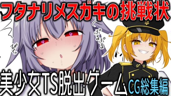 美少女TS脱出ゲーム ～フタナリメ○ガキの挑戦状～【CG集版 総集編】 表紙