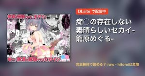 痴○の存在しない素晴らしいセカイ-籠原めぐる- 配信