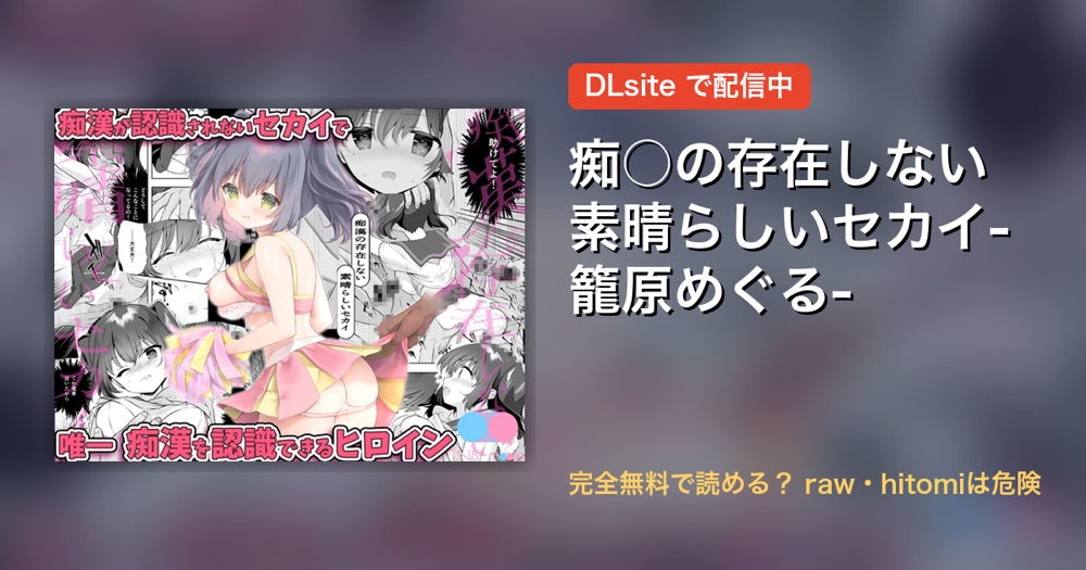 痴○の存在しない素晴らしいセカイ-籠原めぐる- 配信