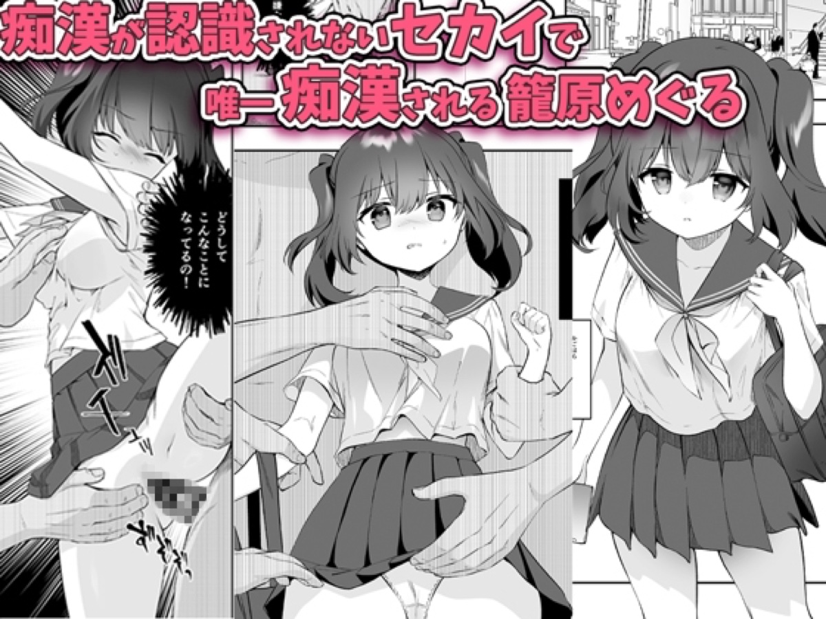 痴○の存在しない素晴らしいセカイ-籠原めぐる- サンプル1