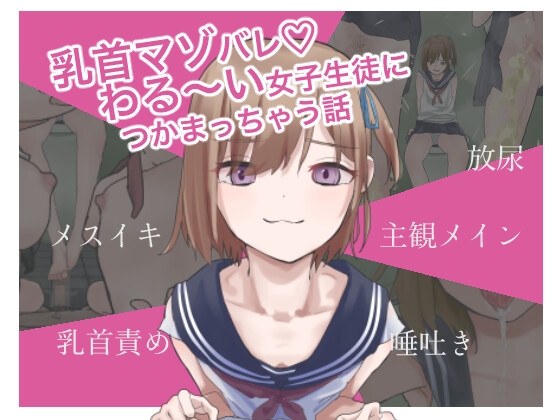 乳首マゾバレ♡わる~い女子生徒につかまっちゃう話 表紙