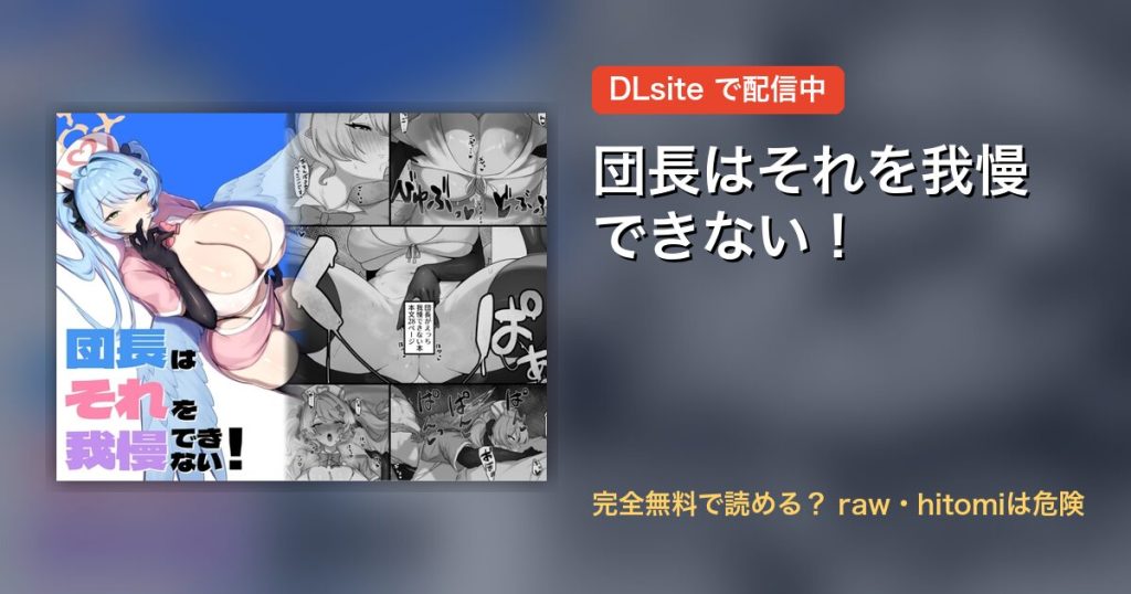 団長はそれを我慢できない！ 配信