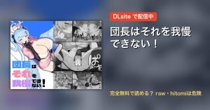 団長はそれを我慢できない！ 配信