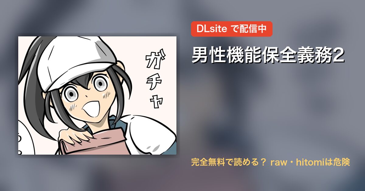 男性機能保全義務2 配信