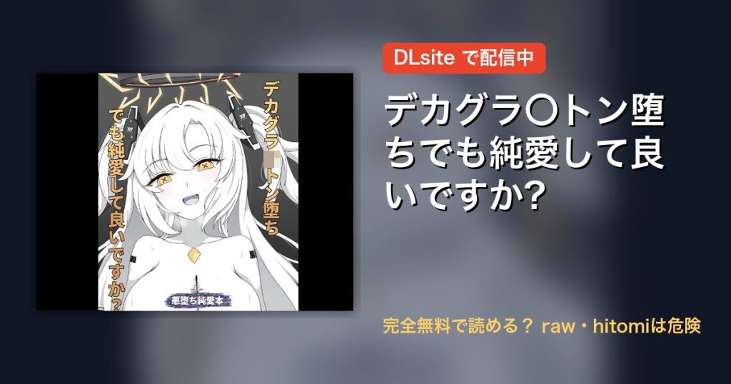 デカグラ〇トン堕ちでも純愛して良いですか? 配信