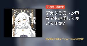 デカグラ〇トン堕ちでも純愛して良いですか? 配信