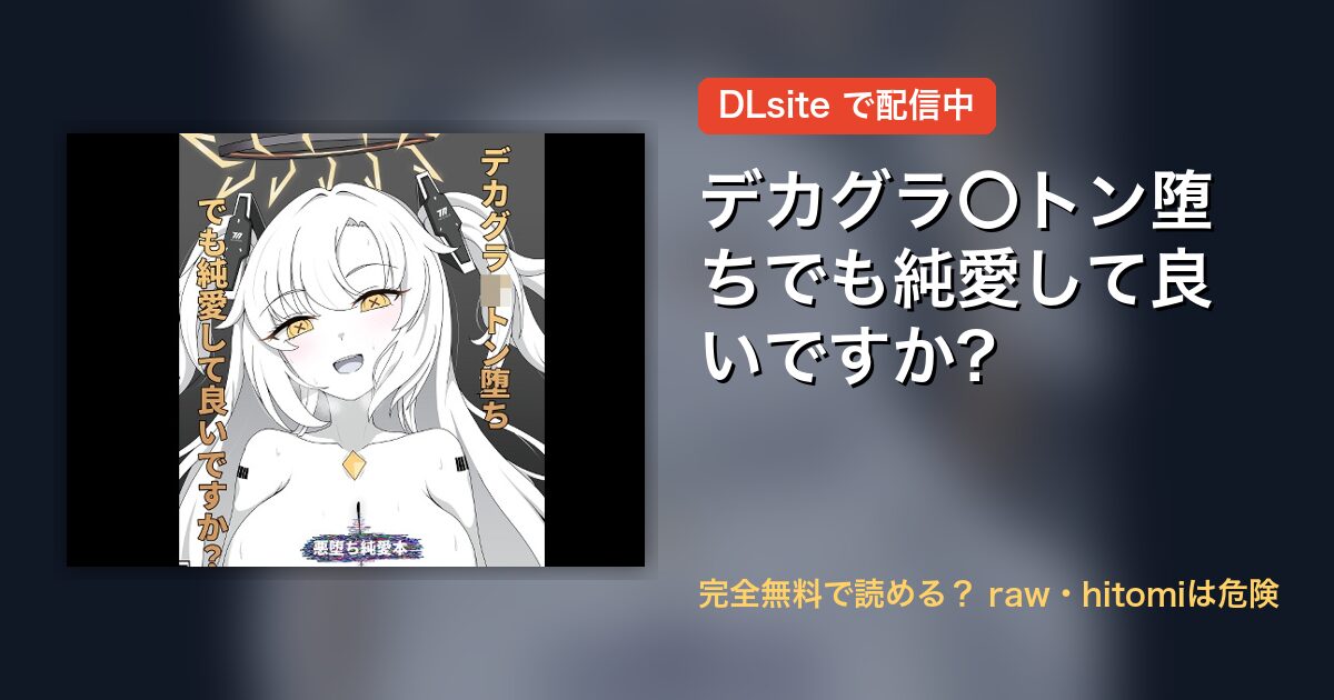 デカグラ〇トン堕ちでも純愛して良いですか? 配信