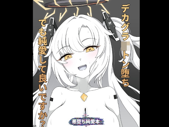 デカグラ〇トン堕ちでも純愛して良いですか? 表紙