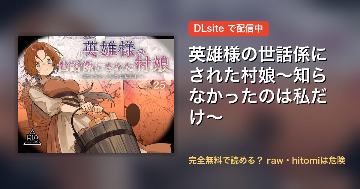 英雄様の世話係にされた村娘～知らなかったのは私だけ～ 配信