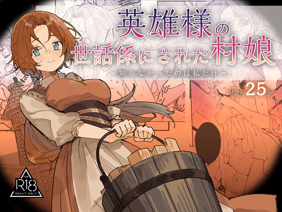 英雄様の世話係にされた村娘～知らなかったのは私だけ～ 表紙