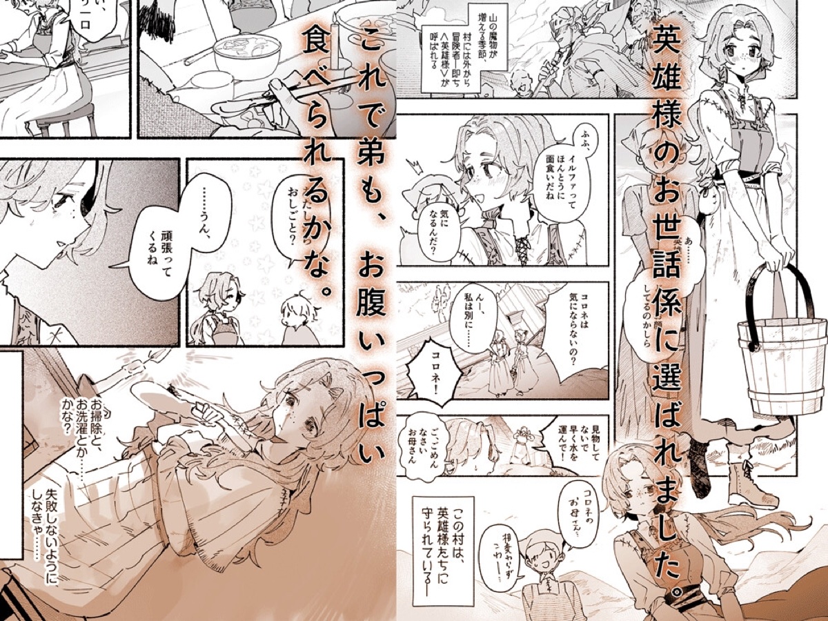 英雄様の世話係にされた村娘～知らなかったのは私だけ～ サンプル1